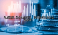 国内实盘配资：高风险高收益的金融游戏？