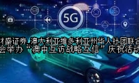 澳大利亚维多利亚州华人社团联合会举办“澳中互访战略互信”庆祝活动