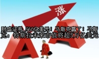 560亿美元！马斯克赢了！马斯克：特斯拉未来市值将超5万亿美元
