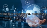 天眼实盘配资查询：揭秘投资背后的真相