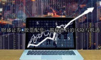 股票配资：揭秘背后的风险与机遇