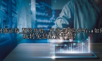 配资炒股：机遇与风险并存，如何玩转免息配资平台？